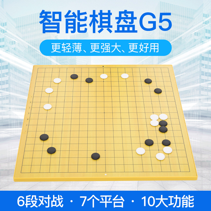 g5 智能棋盘电子围棋支持弈城野狐新博 ai对弈习题功能强悍