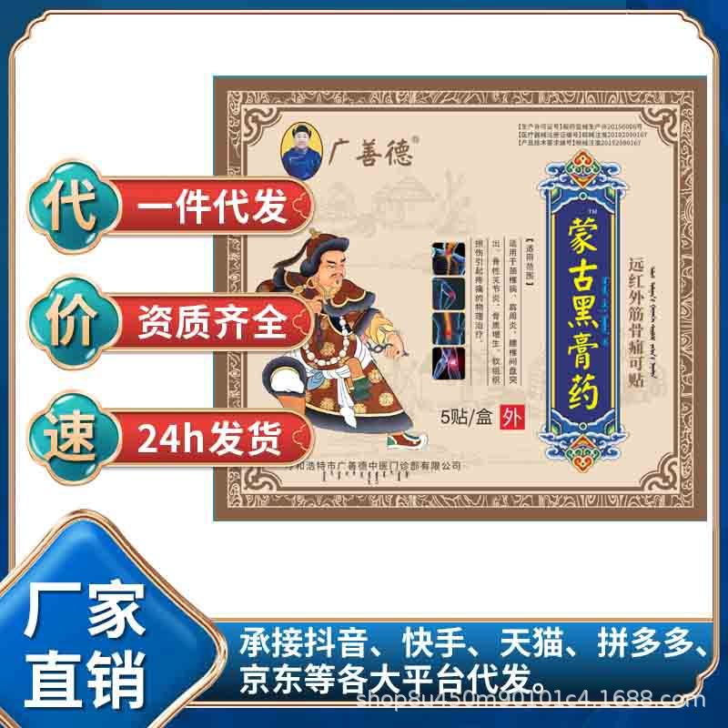 广善德蒙古黑膏药5贴/盒电视购物款-阿里巴巴