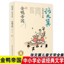 金鸭帝国 张天翼儿童文学全集文学史上的经典作品外书阅读书籍经