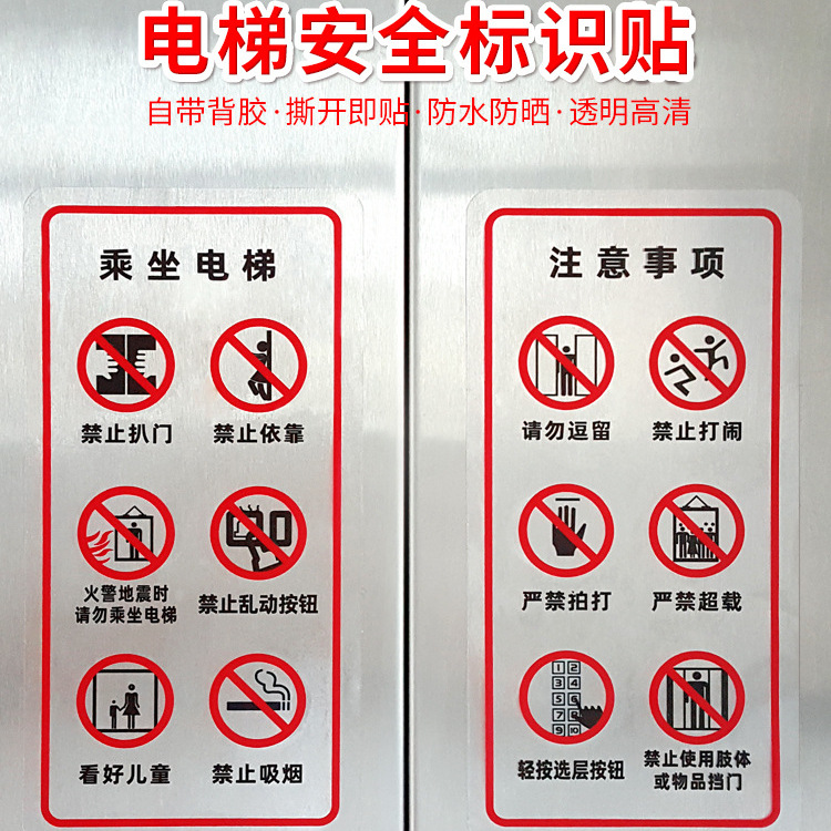 电梯安全标识贴警示牌乘客使用须知客货梯电梯门贴纸严禁载扒门