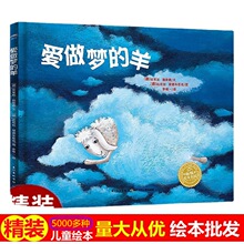 爱做梦的羊 绘本精装硬壳图画书儿童亲子睡前故事良好的睡眠习惯