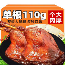 整箱麻辣鸭腿110g酱卤味非鸡腿熟食即食盐焗解馋肉类休闲零食批发