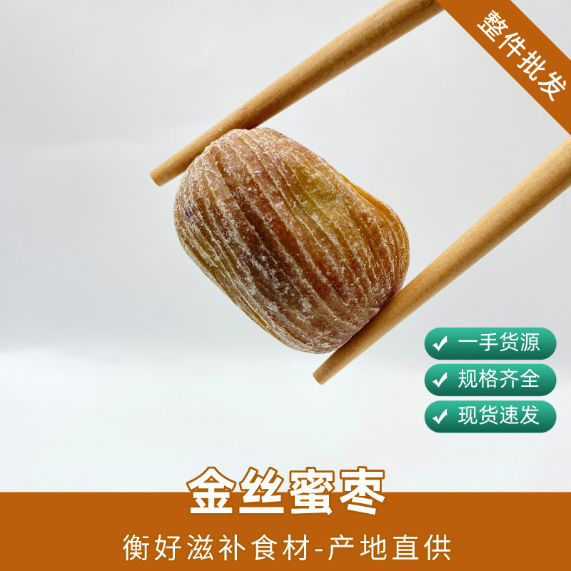 金丝蜜枣整件 无核软蜜原粒大果蜜枣端午节包粽子熬粥煲汤料批发