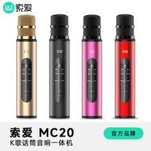 索爱mc20蓝牙麦克风话筒音响一体机手机全民k歌无线直播自带声卡