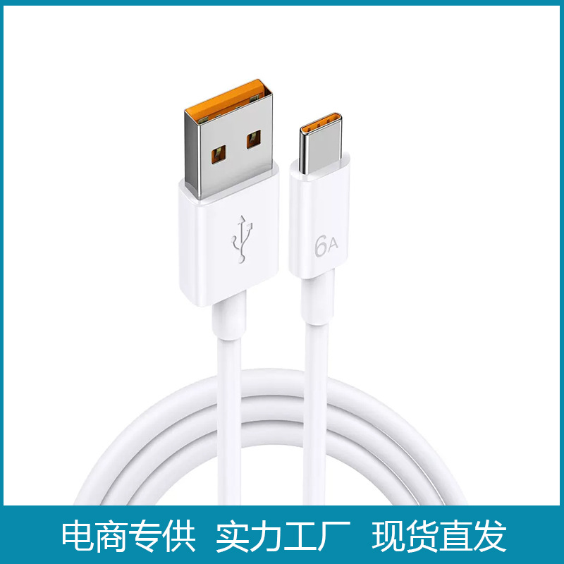 type-c数据线6a超级快充线5a充电线66w安卓适用于华为小米手机
