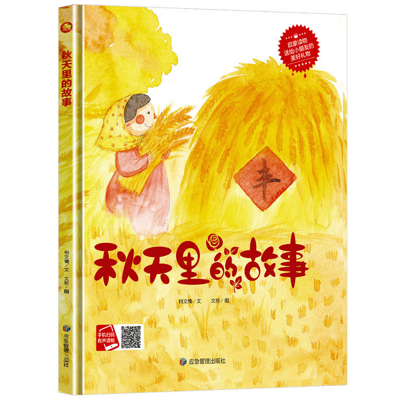 秋天里的故事四季时光关于秋天的书绘本季节硬壳绘本幼儿园小班阅