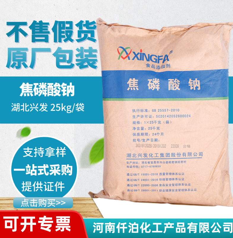 兴发食品级焦磷酸钠水分保持剂 焦磷酸四钠腌制剂酸度调节剂-阿里巴巴