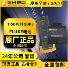 FLUKE TISBP3热成像仪 FLUKE 电池组FLK-TI-SBP3热像仪锂电池