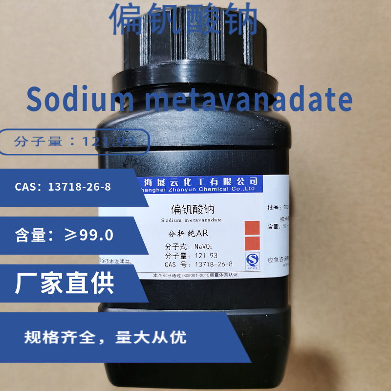 现货 偏钒酸钠 AR25g 99% 13718-26-8 量大议价100g 500g咨询客服