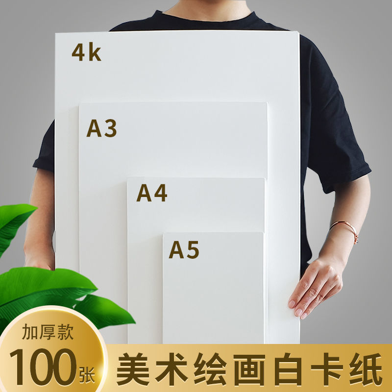 马克笔纸加厚白卡纸4开8开a3a4厚硬卡纸4k8k绘画纸彩白纸跨境