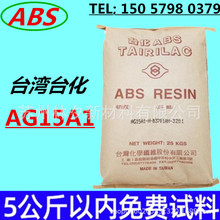 ABS台湾台化AG15A1玩具新料注塑级高光泽耐冲击音响外壳塑胶原料