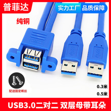 厂家 纯铜两个USB3.0公对母延长线 可固定带螺丝孔 双usb双层连体