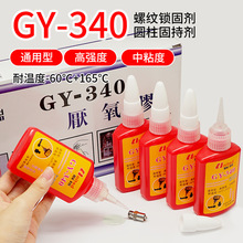 联邦GY-340胶螺纹锁固圆柱固持剂通用型高强度强力厌氧胶水