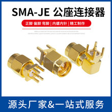 SMA-JE 公座正脚 偏脚 弯脚 RF射频同轴连接器内螺内针 PCB板插座