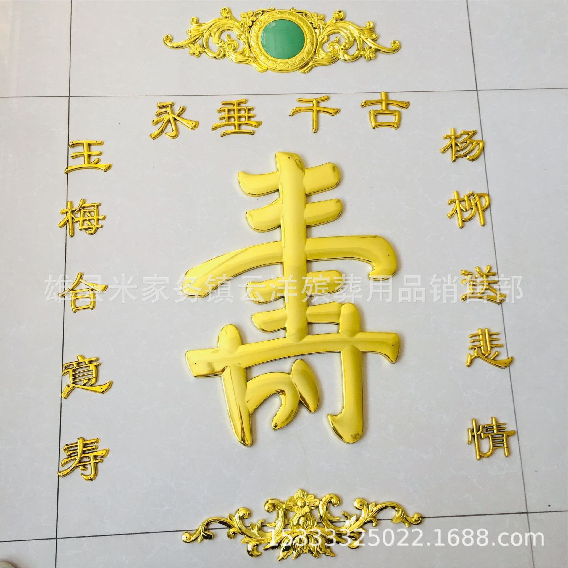 棺材装饰品 19公分圆寿字 奠字 福字 寿材用品 塑料镀金 云洋殡葬