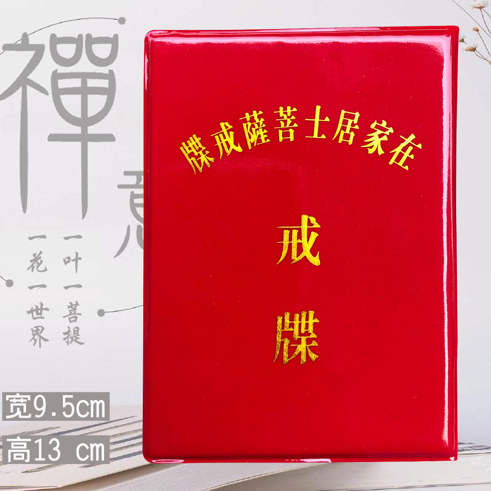 佛教用品佛具寺院佛堂禅修五戒证皈依证功德证书在家居士戒牒证