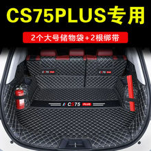 长安CS75plus后备箱垫全包围第二代专用蓝鲸版CS75尾箱垫子改装饰