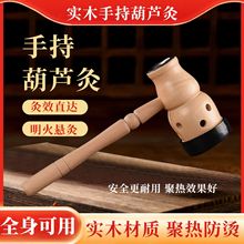 螺丝手持葫芦灸无烟养生灸具家用温灸仪艾条悬灸艾灸器具爆款批发
