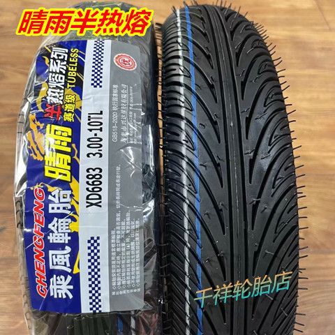 钢丝半热熔轮胎电动车摩托车防滑抓地3.00/3.