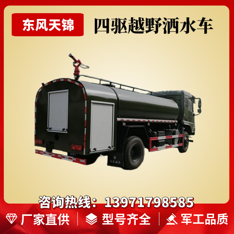 东风天锦四驱越野洒水车 d530一排半驾驶室 国六康明斯210马力