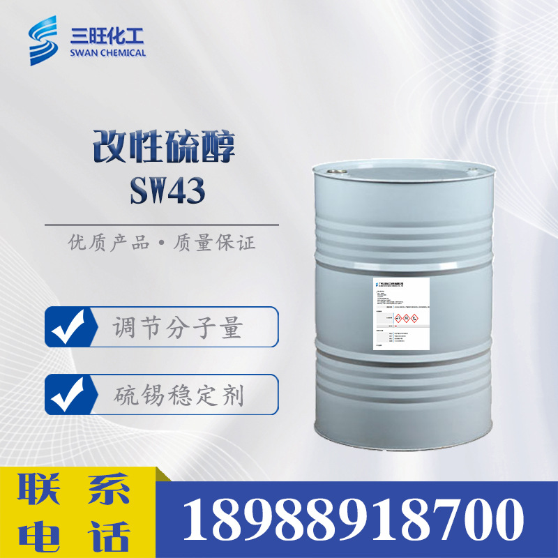 改性硫醇SW43 替代 正十二硫醇 分子量调节剂 链转移剂 NDM