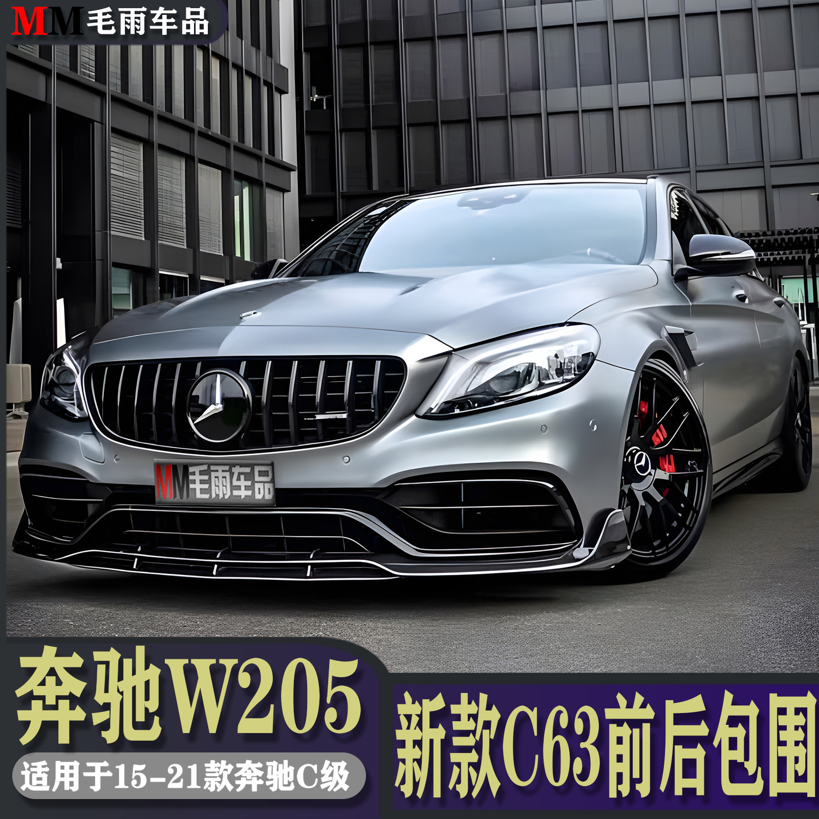 w205奔驰c级改装c63前杠c260l c200l升级amg大包围中网叶子板中网