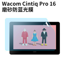 适用Wacom Cintiq Pro 16防蓝光护眼膜DTH-1620/KD磨砂防眩光贴膜