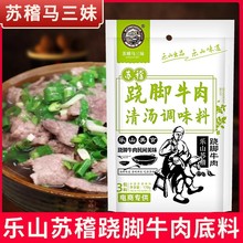 乐山苏稽跷脚牛肉底料170g四川马三妹翘脚牛肉汤锅底料调味料