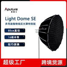 爱图仕 Light Dome SE 摄影补光柔光罩 便捷深口抛物线格栅柔光箱