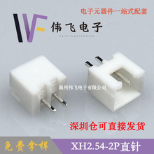 伟飞XH2.54-2A直针针座XH-2P立式针座C3连接器大量现货