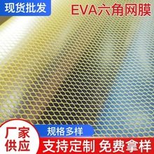 拿图定 制0.5EVA磨砂网膜/磨砂EVA六角网格膜