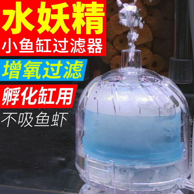 水妖精過濾器迷你水气动式圆形增氧过滤培生化过滤设备小型反气举