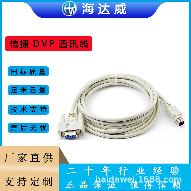 海达威信捷DVP线XVP线信捷PLC编程电缆线 连接线适用于信捷全系列