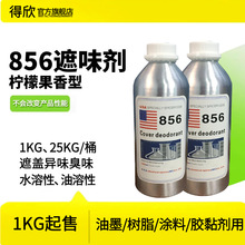 856遮味剂 柠檬味果香型 涂料油墨胶粘剂用 水性油性 遮盖异味