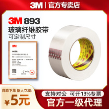 3M纤维胶带 3M893加强型纤维胶带高性能纤维胶带 3M 893