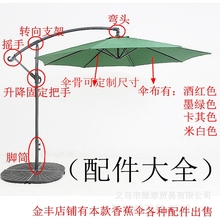 25N3米户外防雨伞布香蕉伞扳手伞侧边吊伞庭院中柱伞配件大全伞绳