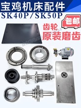 宝鸡数控车床SK40P/SK50P主轴箱齿轮 皮带轮轴 油泵 X轴丝杆 拖板