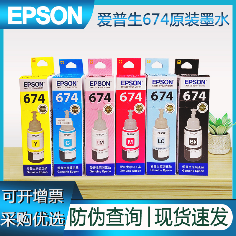 qgso爱普生674原装墨水l805l1800l800l810l850打印机r330拆机1390