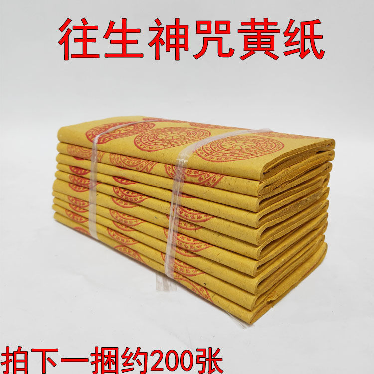10捆往生咒烧纸祭祀用品往生钱往生币冥币纸钱清明纸扎别墅黄纸