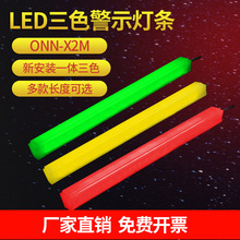 LED三色灯带ONN机床设备装饰警示灯欧恩X2M红黄绿三色报警指示灯