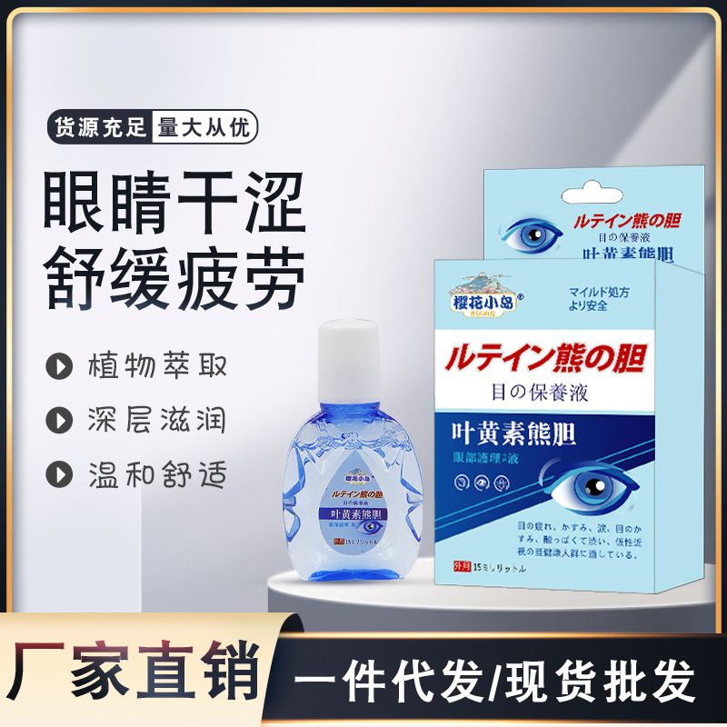 叶黄素熊胆眼部护理液 舒缓眼疲劳近视眼酸明目液叶黄素滴眼液