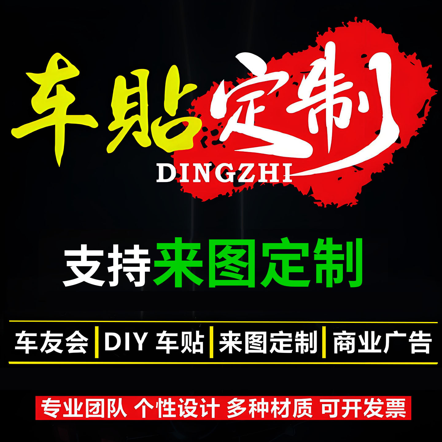 车贴定制汽车贴纸装饰车友会反光贴文字LOGO车身广告实习磁吸贴