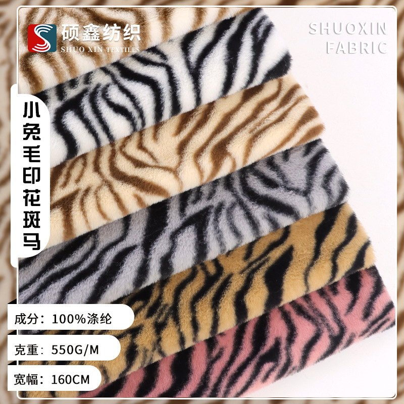 小兔毛印花斑马纹仿兔毛绒面料绒布箱包鞋帽服装女装外套布料