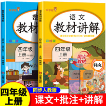 2023新版 小学教材全解 四年级上册语文数学全套2册部编人教版