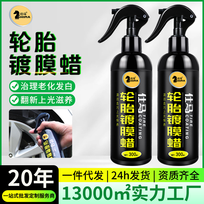 仕马轮胎镀膜剂表板蜡轮胎蜡光亮剂汽车保养驱水防护去污清洁车蜡