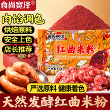 食尚宽泽红曲米粉食品色素家用自制香肠烧菜自制卤肉烘焙材料商用
