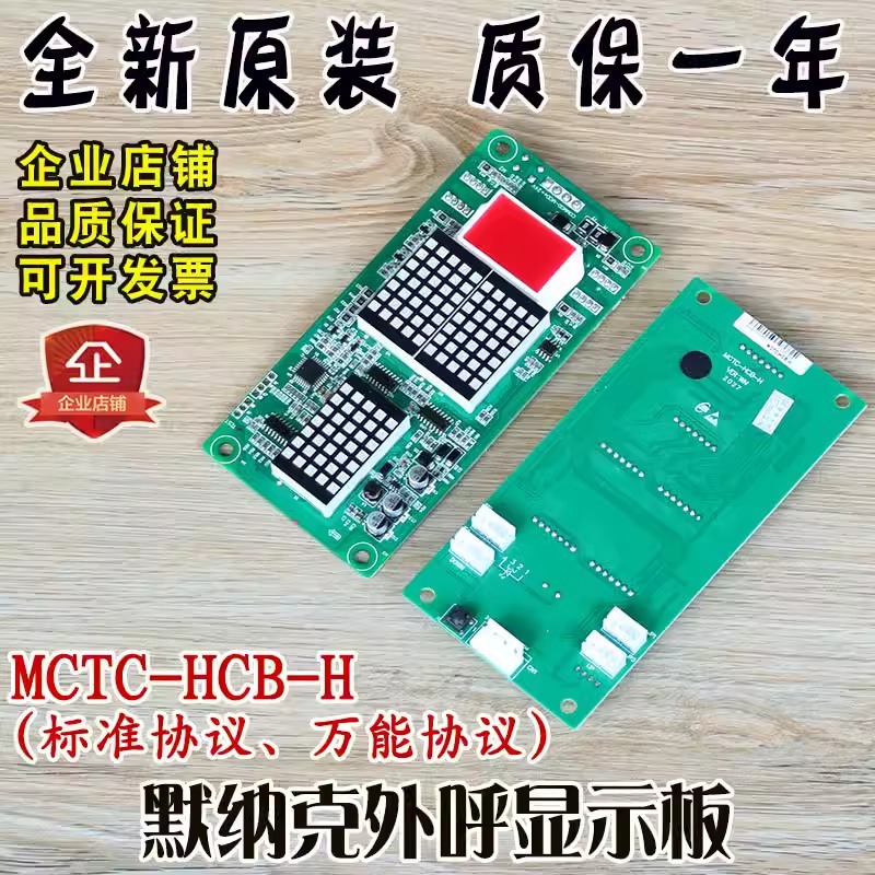 默纳克外呼显示板MCTC-HCB-H标准协议万能协议楼层外招板电梯配件