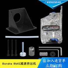 3D打印机配件 软性耗材Bondte BMG减速挤出机 双齿轮送料 透明版