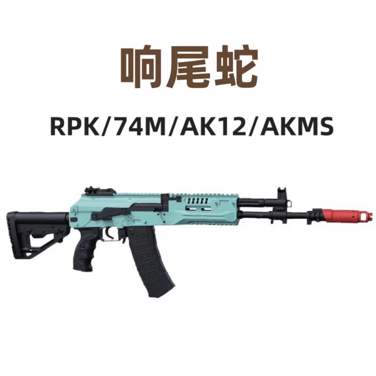 仁祥ak47金齿74mn电动响尾蛇rpk连发ak12玩具枪真人cs吃鸡102模型
