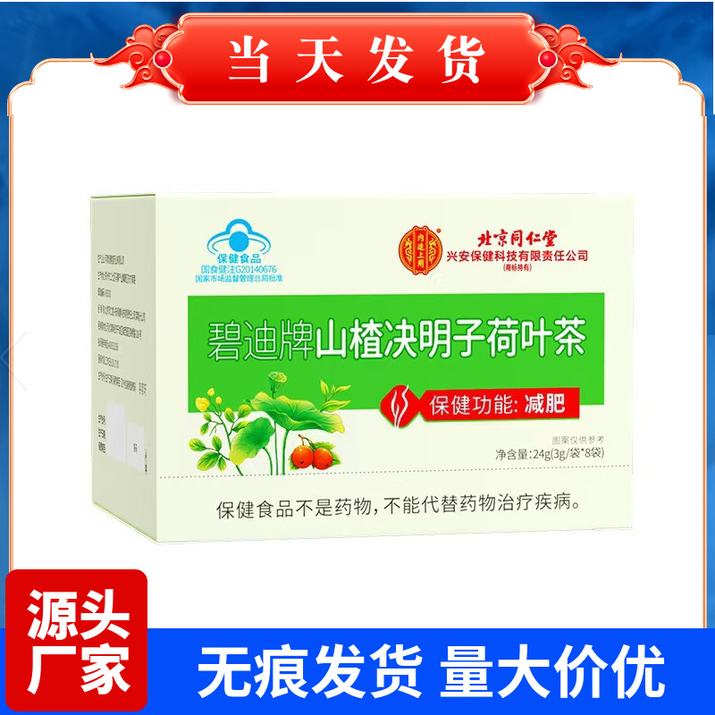 北京同仁堂碧迪山楂决明子荷叶茶辅助男女减肥草本养生保健食品